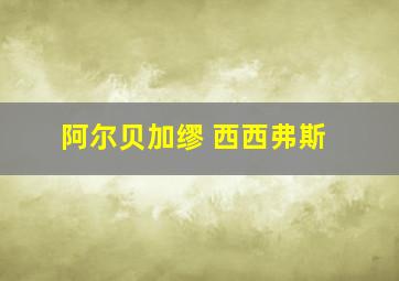 阿尔贝加缪 西西弗斯